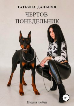 Книга "Чертов понедельник" {Неделя любви} – Татьяна Дальняя, 2022