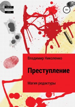 Книга "Преступление" – Владимир Николенко, 2022