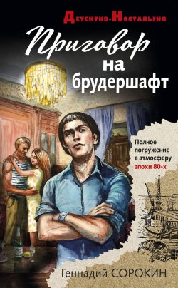 Книга "Приговор на брудершафт" {Детектив-Ностальгия} – Геннадий Сорокин, 2022