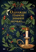 Однажды темной зимней ночью… / Сборник мистических рождественских историй (Киран Харгрейв, Эндрю Хёрли, и ещё 5 авторов, 2021)
