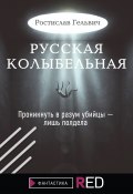 Книга "Русская колыбельная" (Ростислав Гельвич, 2021)
