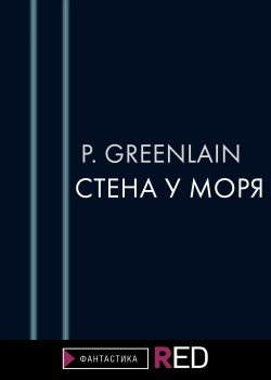 Книга "Стена у моря" {RED. Fiction} – P.Greenlain, 2021
