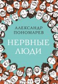 Нервные люди / Сборник иронических рассказов (Александр Пономарев, 2022)