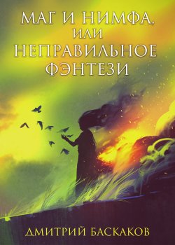 Книга "Маг и нимфа, или Неправильное фэнтези" {RED. Fiction} – Дмитрий Баскаков, 2022