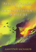 Книга "Маг и нимфа, или Неправильное фэнтези" (Дмитрий Баскаков, 2022)
