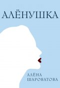 Книга "Алёнушка" (Алёна Шароватова, 2022)