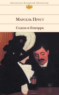 Книга "Содом и Гоморра" {В поисках утраченного времени (М. Пруст)} – Марсель Пруст, 1923
