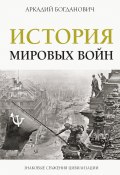 Книга "История мировых войн" (Аркадий Богданович, 2022)