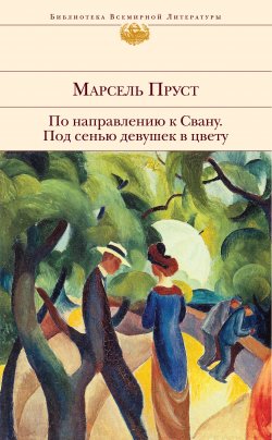 Книга "Под сенью девушек в цвету" {В поисках утраченного времени} – Марсель Пруст, 1919