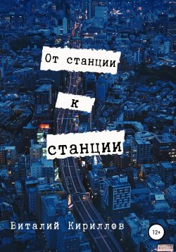 Книга "От станции к станции" – Виталий Кириллов, 2022