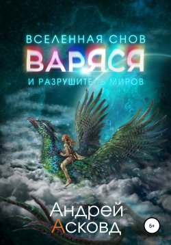 Книга "Варяся и разрушитель миров" – Андрей Асковд, 2022