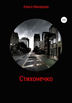 Книга "Стихонечко" – Алиса Макарова, 2022