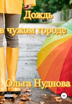 Книга "Дождь в чужом городе" – Ольга Нуднова, 2022