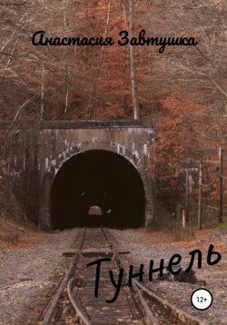 Книга "Туннель" – Анастасия Завитушка, 2022