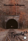 Туннель (Анастасия Завитушка, 2022)