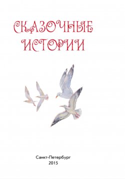 Книга "Сказочные истории" – Михаил Зарубин, 2015