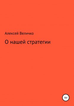 Книга "О нашей стратегии" – Алексей Величко, 2022
