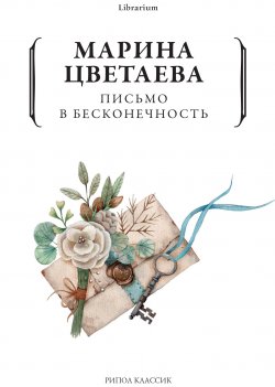 Книга "Письмо в бесконечность / Сборник" {Librarium} – Марина Цветаева, 1908