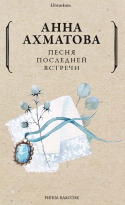 Книга "Песня последней встречи / Сборник" {Librarium} – Анна Ахматова, 1909