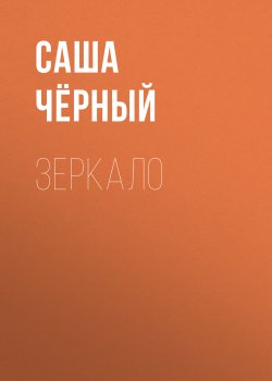 Книга "Зеркало / Сборник" – Саша Чёрный, 1908