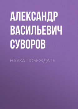 Книга "Наука побеждать / Сборник" – Александр Суворов, 1765