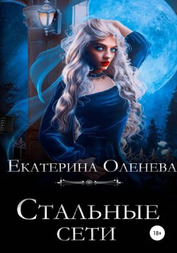 Книга "Стальные сети" – Екатерина Оленева, 2022