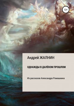 Книга "Однажды в далёком прошлом. Из рассказов Александра Ромашкина" – Андрей Жалнин, 1987