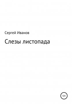Книга "Слезы листопада" – Сергей Иванов, 1996