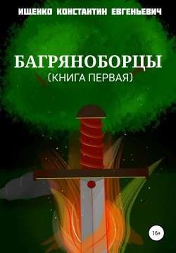 Книга "Багряноборцы. Книга первая" – Константин Ищенко, 2022