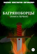 Багряноборцы. Книга первая (Константин Ищенко, 2022)