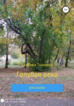 Книга "Голубая река" – Альфира Ткаченко, 2011