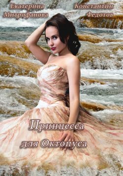 Книга "Принцесса для Октопуса" – Екатерина Митрофанова, Константин Федотов, 2008