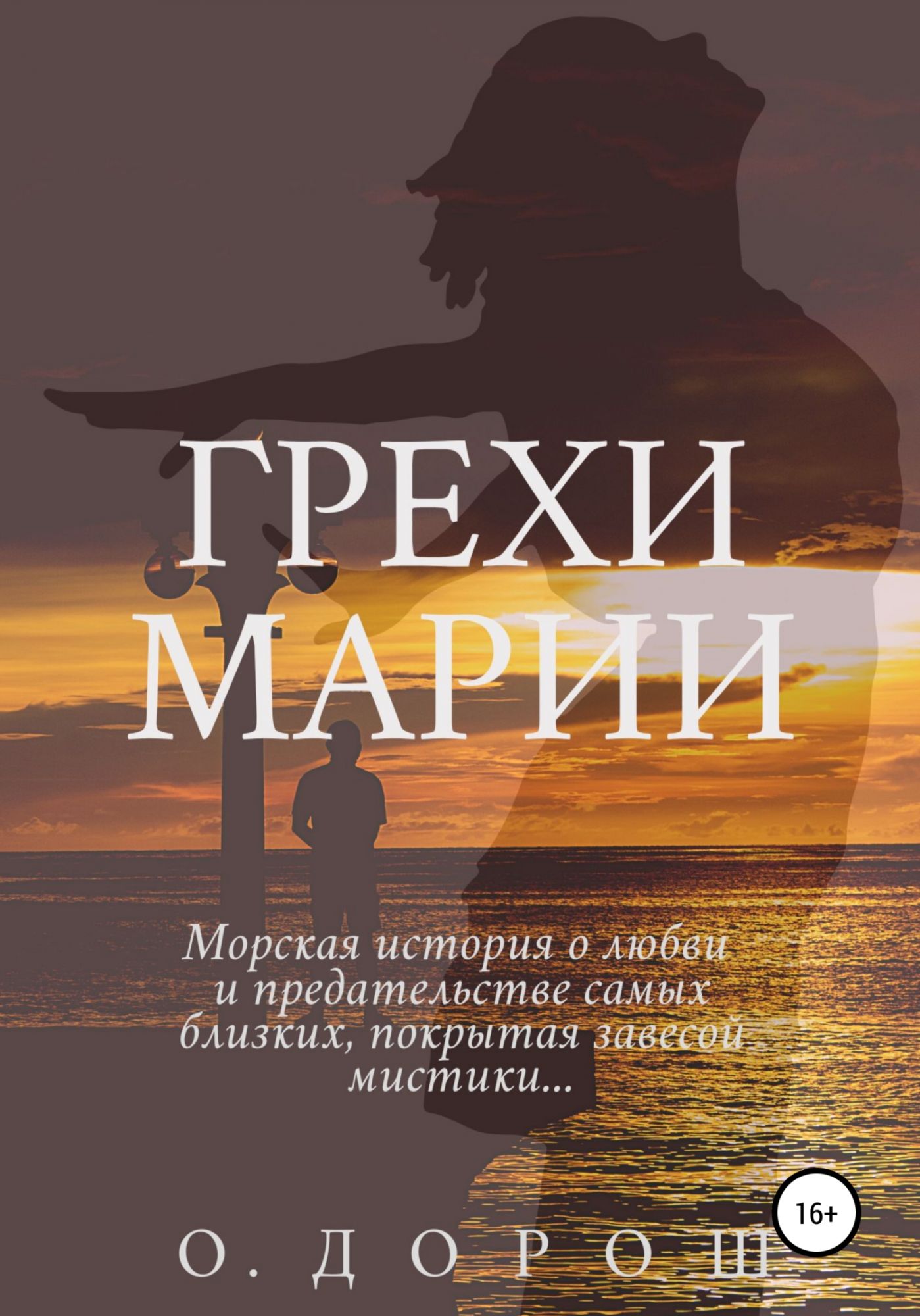 Аудиокниги грехи. Грешник книга. Грешник.