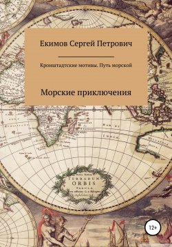 Книга "Кронштадтские мотивы. Путь морской" – Сергей Екимов, 2021