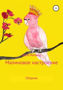 Книга "Малиновое настроение" – Катя Малина, 2022
