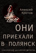 Книга "Они приехали в Полянск" (Алексей Кротов, 2022)