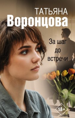 Книга "За шаг до встречи" – Татьяна Воронцова, 2022