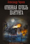 Книга "Огненная купель Шантунга" (Александр Чернов, 2022)