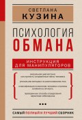 Психология обмана. Инструкция для манипуляторов (Светлана Кузина, 2022)