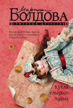 Книга "Кукла старого Адама" {Семейный детектив} – Марина Болдова, 2022