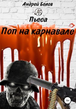 Книга "Поп на карнавале" {Вселенная Злого и коварного демона Буратино} – Андрей Белов, 2022