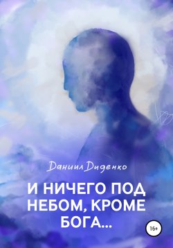 Книга "И ничего под небом, кроме Бога…" – Даниил Диденко, 2022