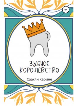 Книга "Зубное королевство" – Карине Саакян, 2021