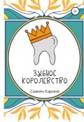 Зубное королевство (Карине Саакян, 2021)