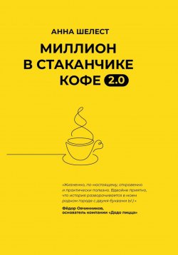 Книга "Миллион в стаканчике кофе" – Анна Шелест, Анна Шелест, 2022