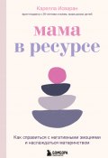Книга "Мама в ресурсе. Как справиться с негативными эмоциями и наслаждаться материнством" (Карелла Исваран, 2020)