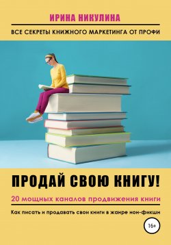 Книга "Продай свою книгу. 20 мощных каналов продвижения книги" – Ирина Никулина Имаджика, 2022