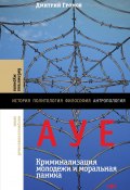 Книга "АУЕ: криминализация молодежи и моральная паника" (Дмирий Громов, 2022)