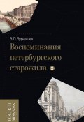 Книга "Воспоминания петербургского старожила. Том 2" (Владимир Бурнашев, 2022)