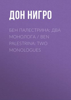 Книга "Бен Палестрина: два монолога / Ben Palestrina: Two monologues" – Дон Нигро, 2022